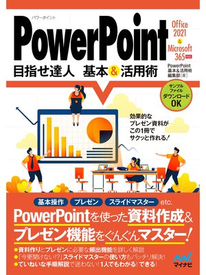 cover image of PowerPoint 目指せ達人 基本&活用術 Office 2021 & Microsoft 365対応